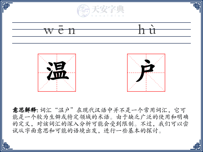 温户