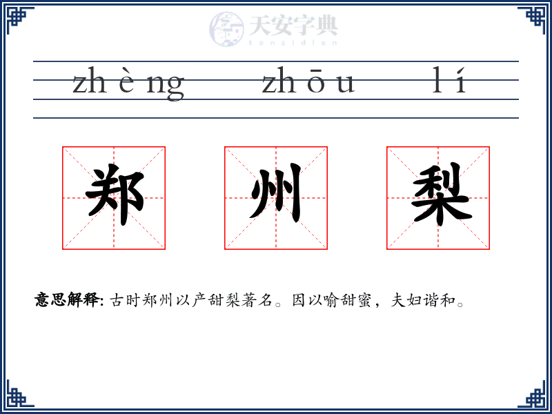 郑州梨