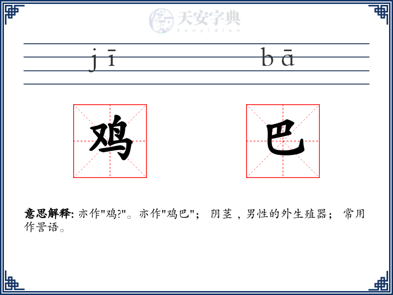 鸡巴