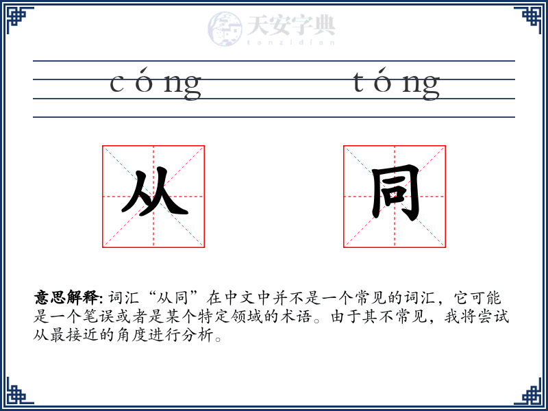 从同