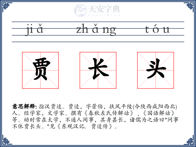 贾长头
