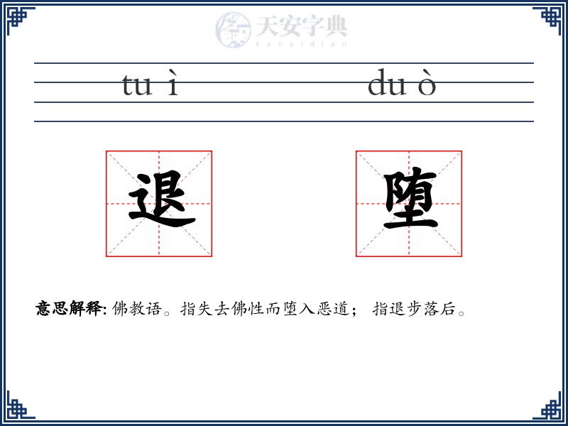 退堕
