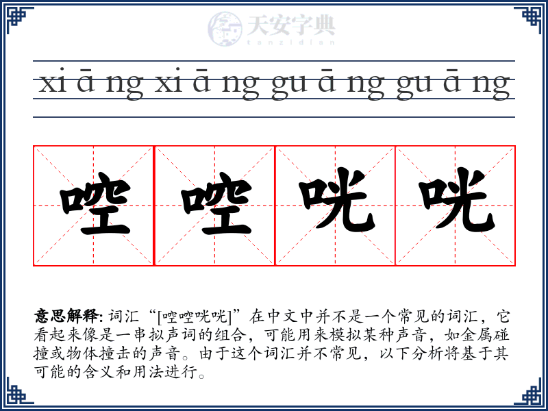 啌啌咣咣