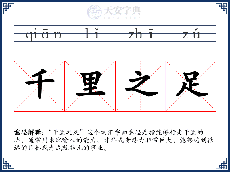 千里之足