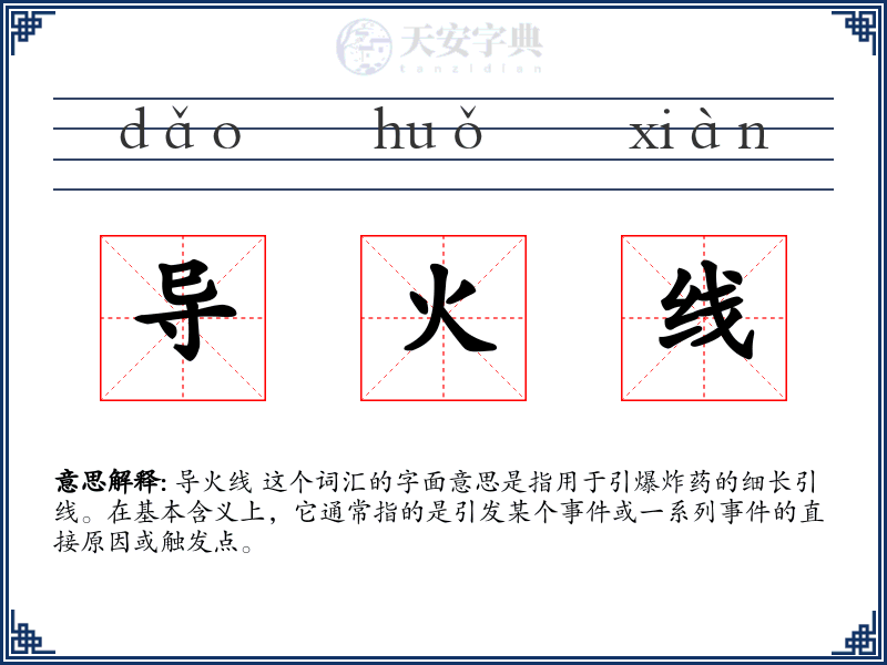 导火线