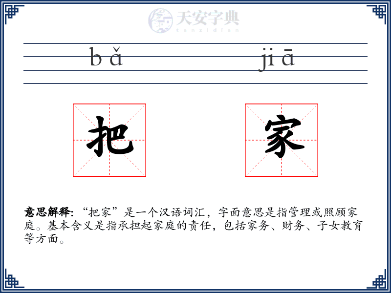 把家