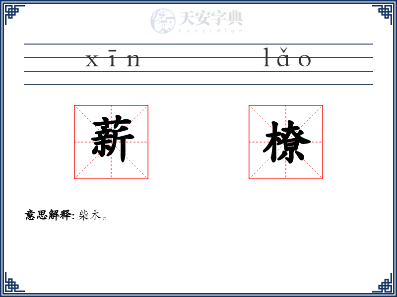 薪橑