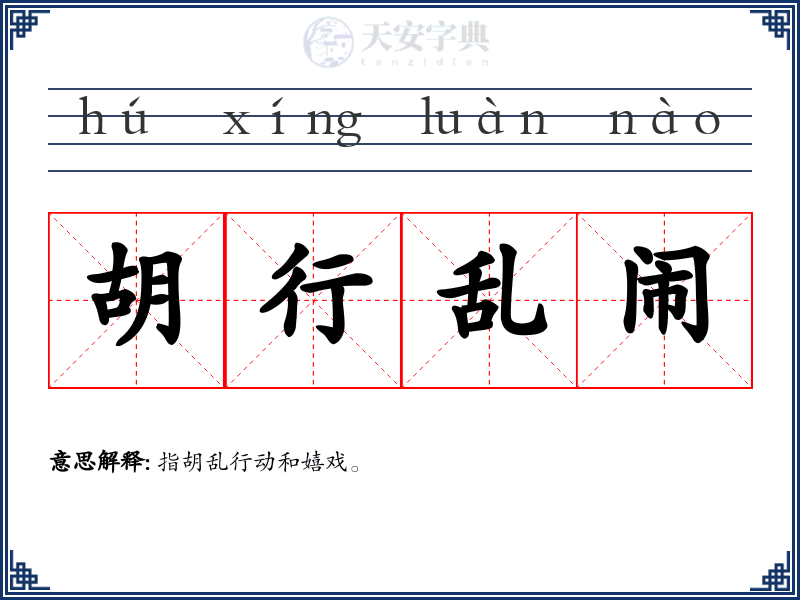 胡行乱闹