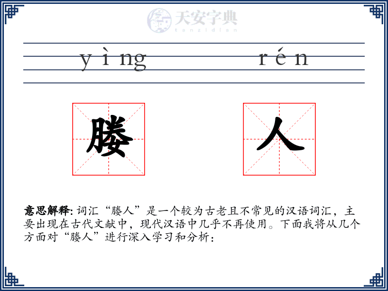 媵人