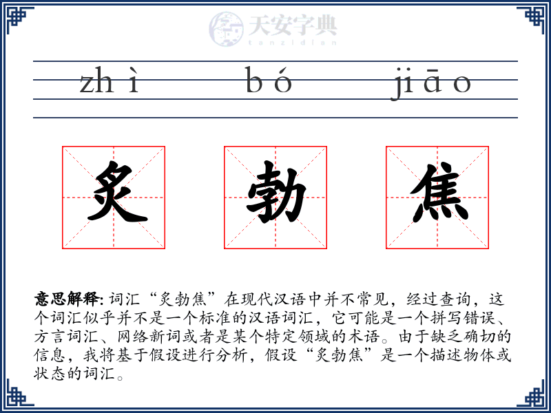 炙勃焦