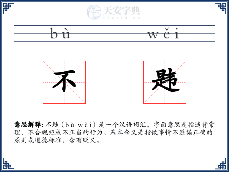 不韪