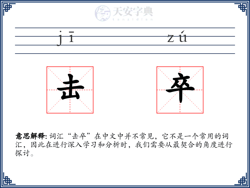 击卒