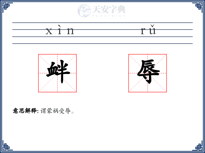 衅辱