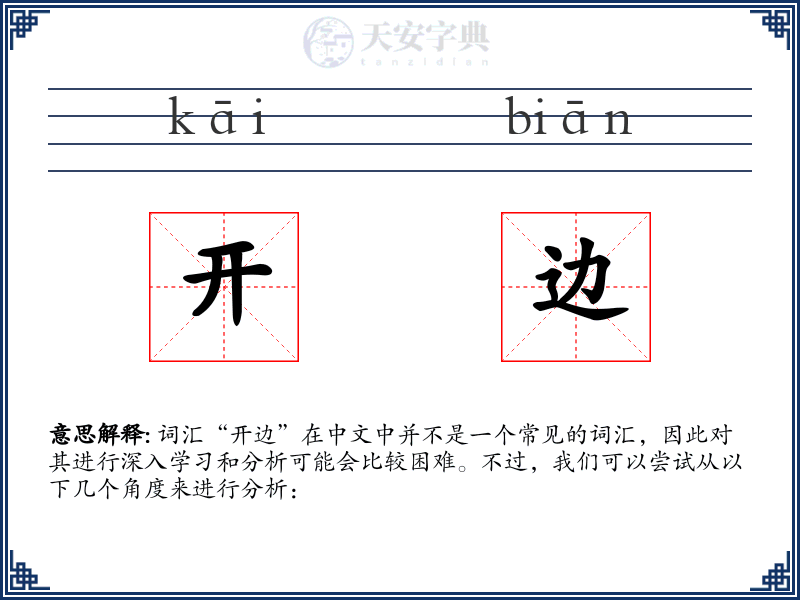 开边
