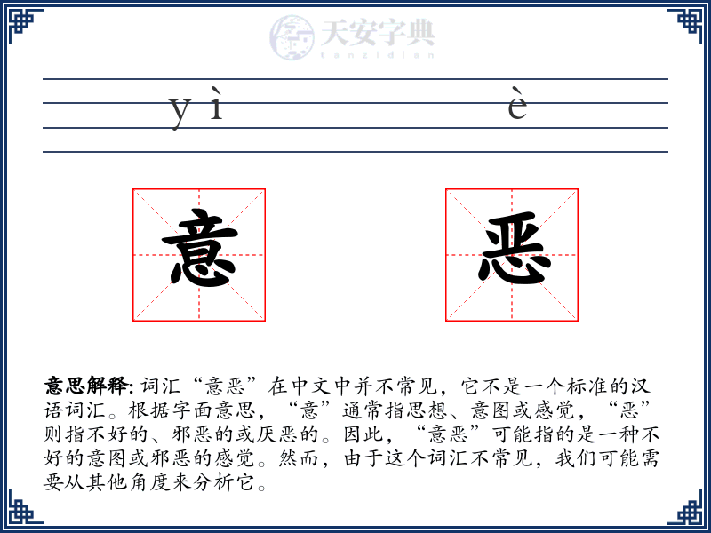 意恶