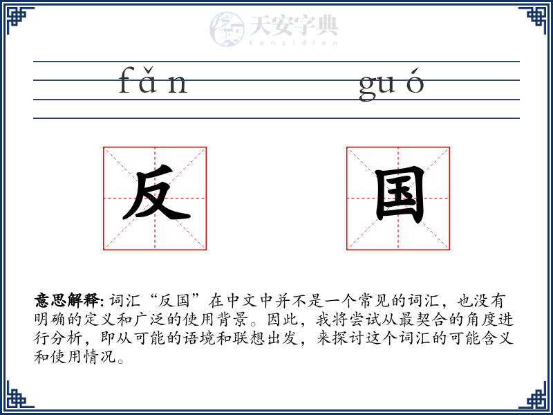反国