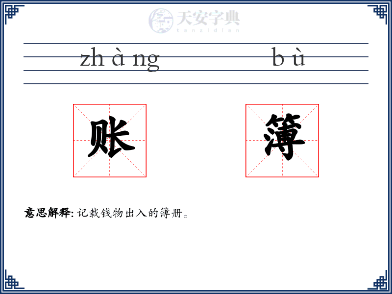 账簿