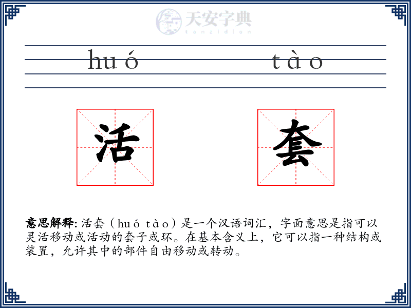 活套