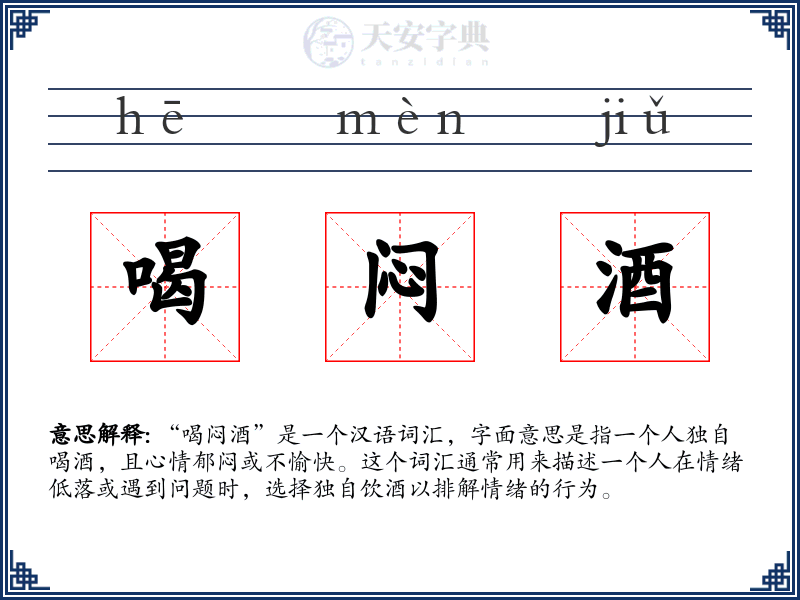 喝闷酒