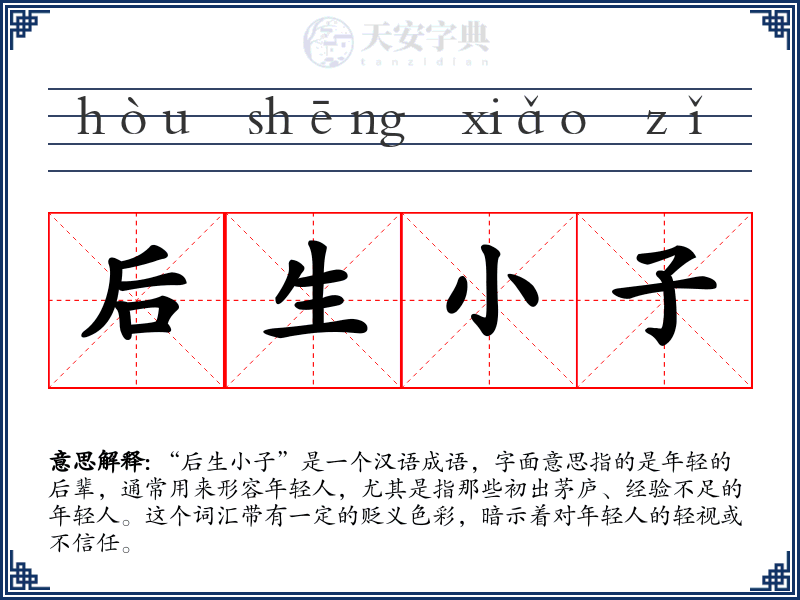 后生小子