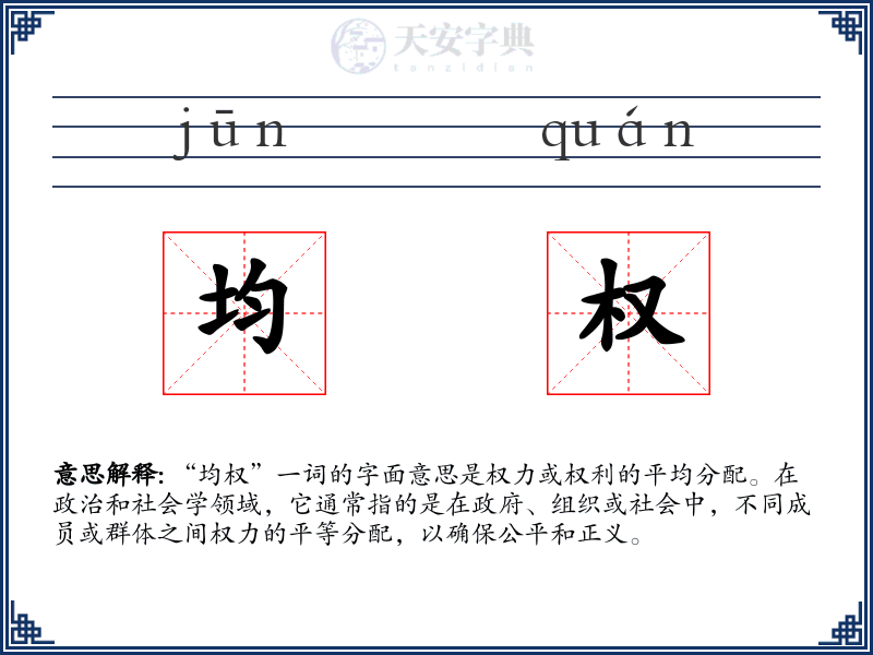 均权