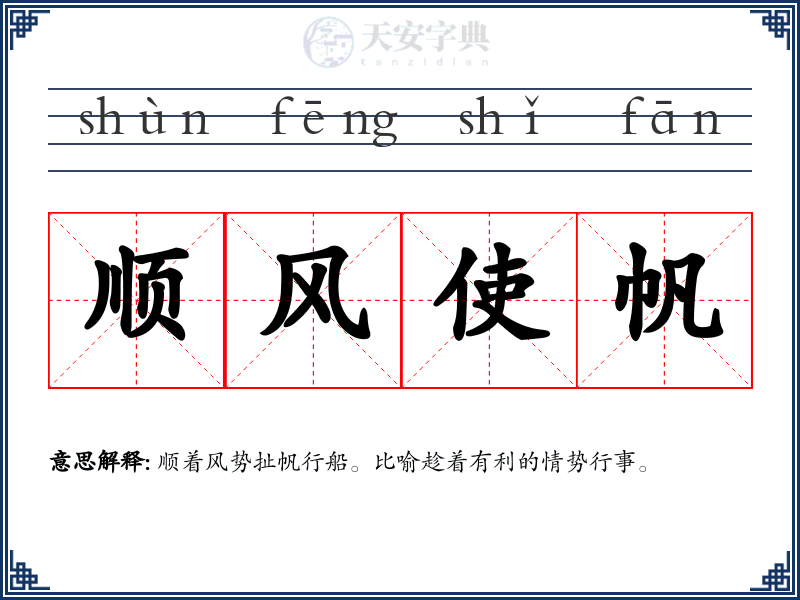 顺风使帆