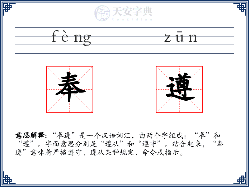 奉遵