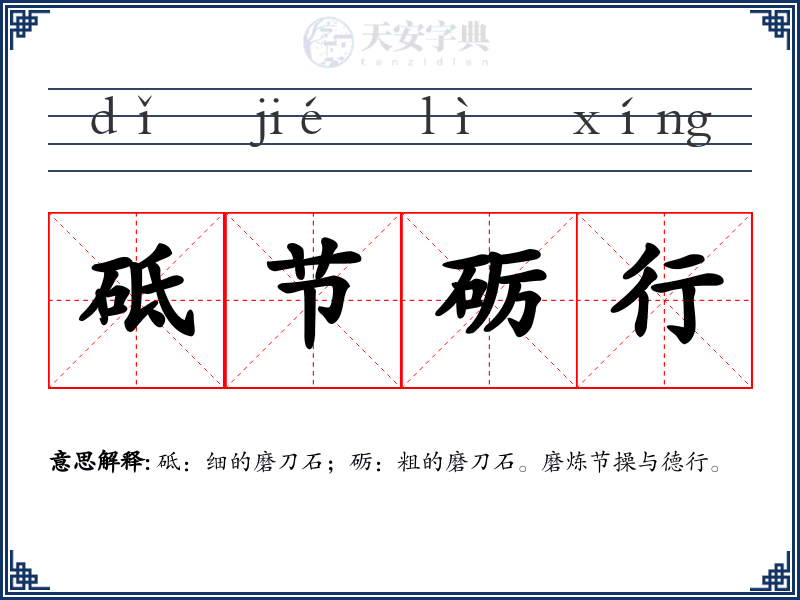 砥节砺行