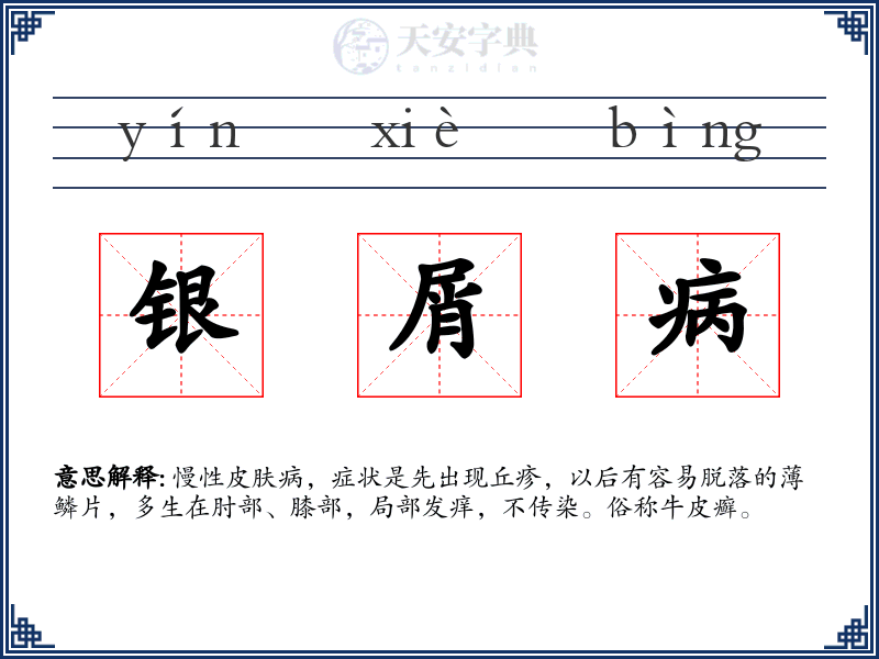 银屑病