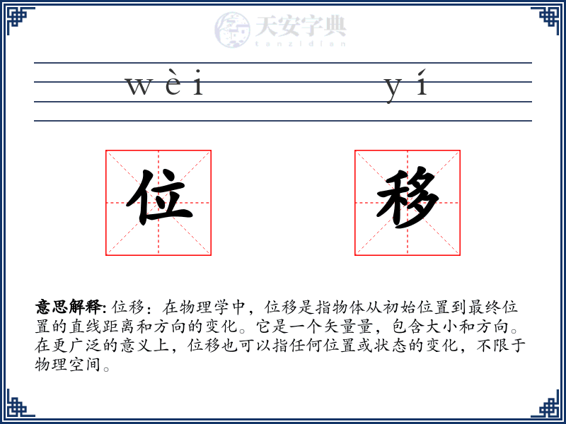 位移