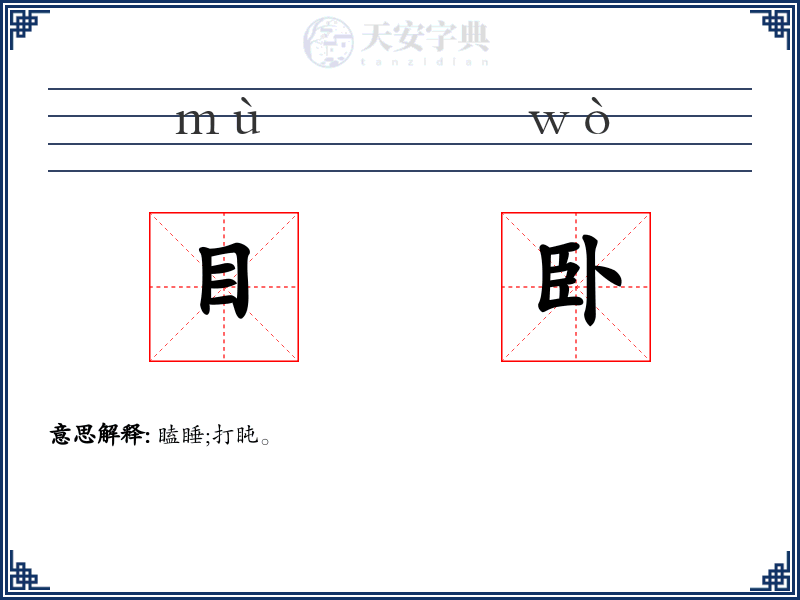 目卧