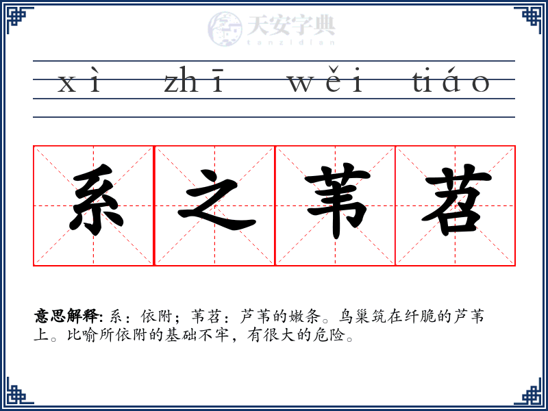 系之苇苕