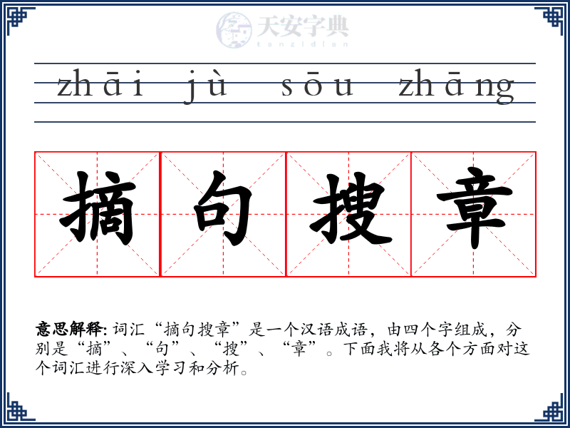 摘句搜章