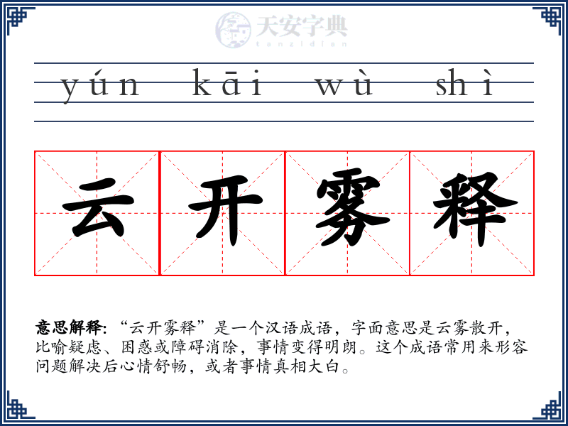 云开雾释