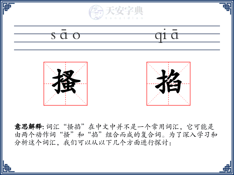 搔掐
