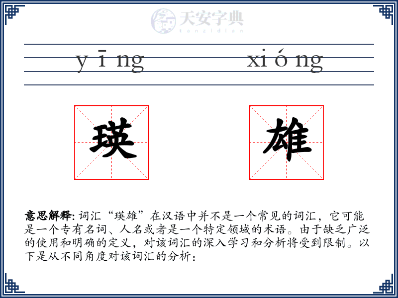 瑛雄