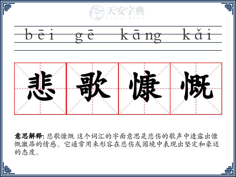 悲歌慷慨