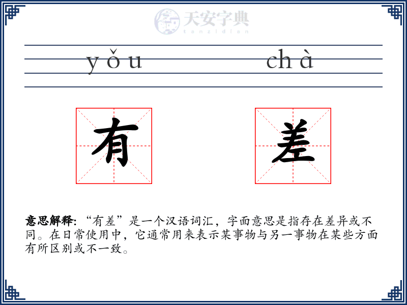 有差