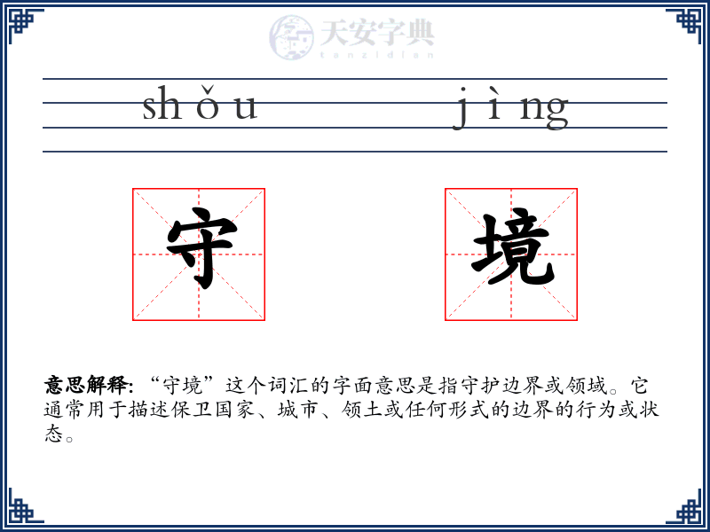 守境