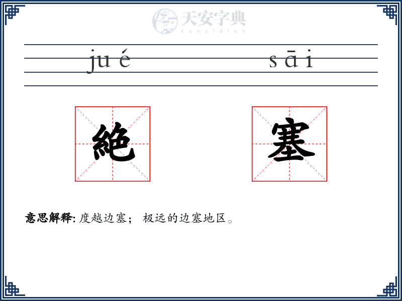 絶塞