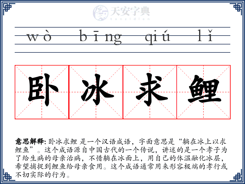 卧冰求鲤