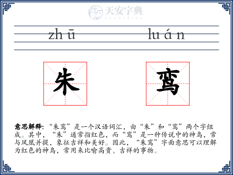 朱鸾