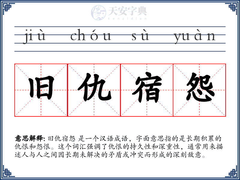 旧仇宿怨