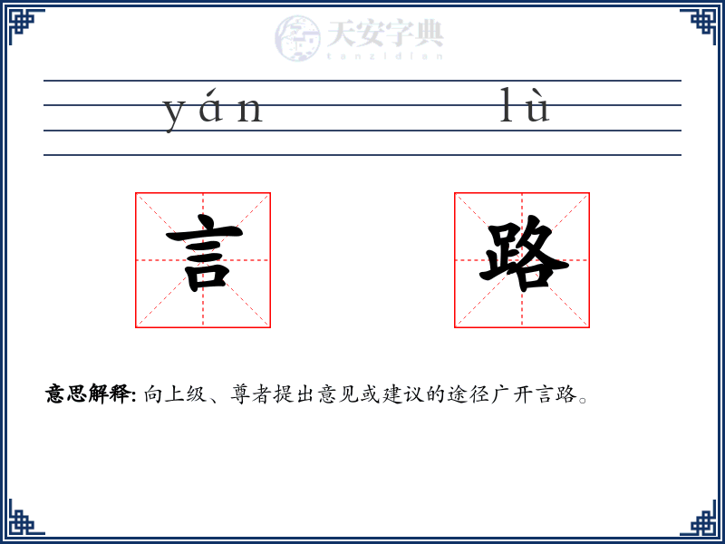 言路