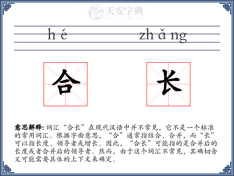 合长