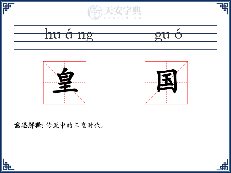 皇国