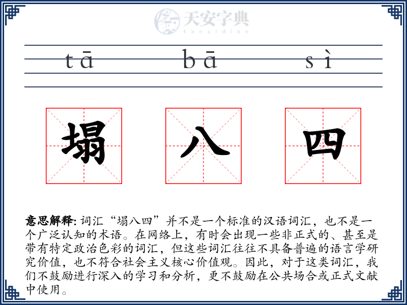塌八四