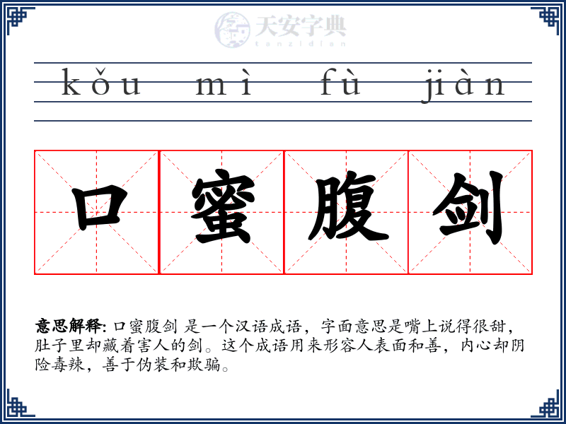 口蜜腹剑
