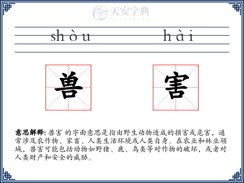 兽害