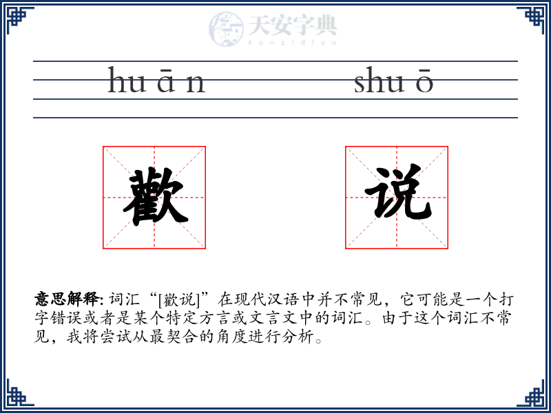 歡说